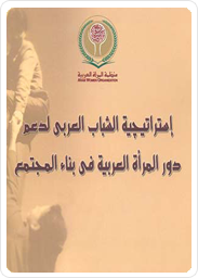 استراتيجية الشباب العربي لدعم دور المرأة العربية في بناء المجتمع